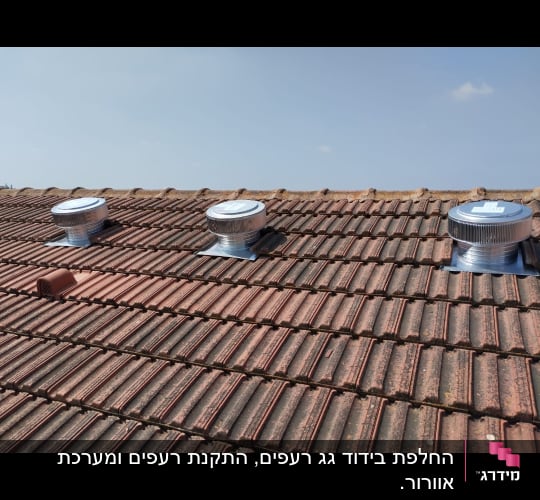 גג רעפים עם שלושה פתחי אוורור מתכתיים
